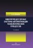 Микропроцессорные системы автоматизации технологических процессов. 3-е изд.
