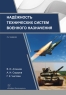 Надёжность технических систем военного назначения. 2-е изд.