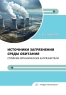 Источники загрязнения среды обитания. Стойкие органические загрязнители