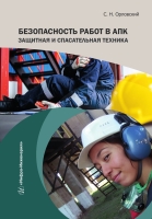 Безопасность работ в АПК. Защитная и спасательная техника