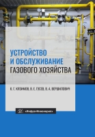 Устройство и обслуживание газового хозяйства. 8-е изд.