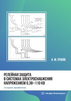 Релейная защита в системах электроснабжения напряжением 0,38-110 кВ. 3-е изд.