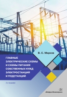 Главные электрические схемы и схемы питания собственных нужд электростанций и подстанций. 2-е изд.