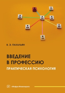 Введение в профессию. Практическая психология