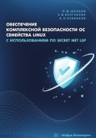 Обеспечение комплексной безопасности ОС семейства Linux с использованием ПО Secret Net LSP
