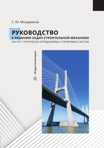 Руководство к решению задач строительной механики. Расчет статически определимых стержневых систем