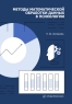 Методы математической обработки данных в психологии