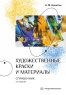 Художественные краски и материалы. Справочник. 3-е изд.