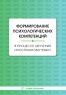 Формирование психологических компетенций в процессе обучения иностранному языку