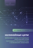 Нелинейные цепи. Экспериментальные исследования электрических цепей постоянного и переменного тока с нелинейными элементами