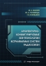 Архитектурно-конфигурируемые SDR-технологии встраиваемых систем радиосвязи