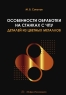 Особенности обработки на станках с ЧПУ деталей из цветных металлов