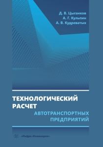 Технологический расчет автотранспортных предприятий