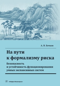 На пути к формализму риска. Безопасность и устойчивость функционирования умных экспансивных систем