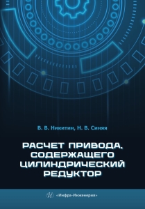 Расчет привода, содержащего цилиндрический редуктор
