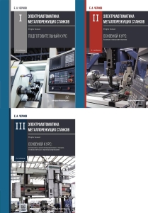 Электроавтоматика металлорежущих станков. В трех томах. 2-е изд.