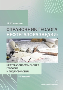 Справочник геолога нефтегазоразведки: нефтегазопромысловая геология и гидрогеология. 3-е изд., доп.