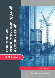 Технология реконструкции зданий и сооружений. 2-е изд.