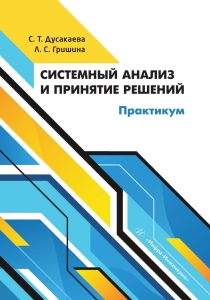 Системный анализ и принятие решений. Практикум