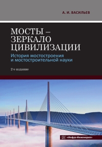 Мосты – зеркало цивилизации. История мостостроения и мостостроительной науки. 2-е изд.