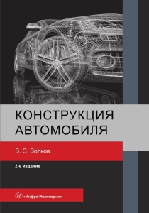 Конструкция автомобиля. 2-е изд.