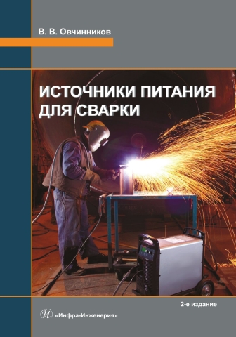 Источники питания для сварки. 2-е изд.