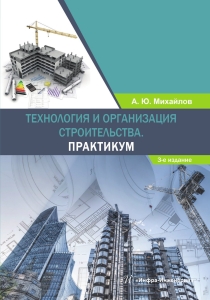 Технология и организация строительства. Практикум. 3-е изд., доп.