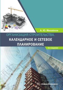 Организация строительства. Календарное и сетевое планирование. 3-е изд., доп.