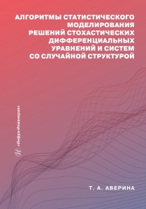 Алгоритмы статистического моделирования решений стохастических дифференциальных уравнений и систем со случайной структурой