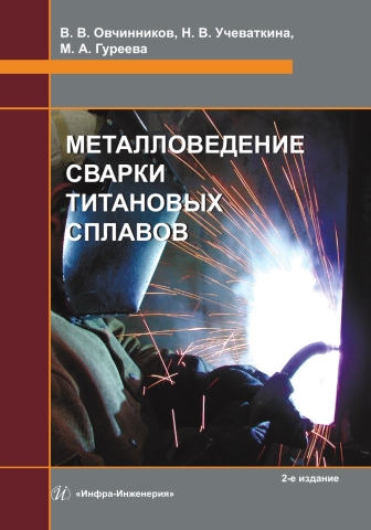Металловедение сварки титановых сплавов. 2-е изд.