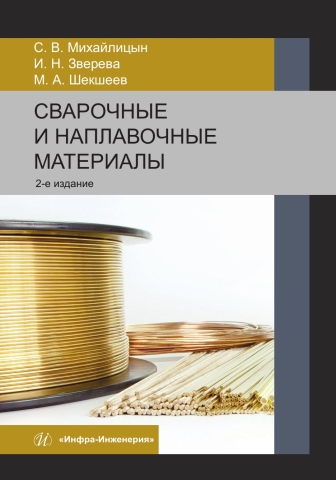 Сварочные и наплавочные материалы. 2-е изд.