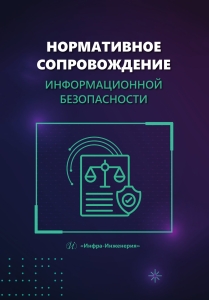 Нормативное сопровождение информационной безопасности