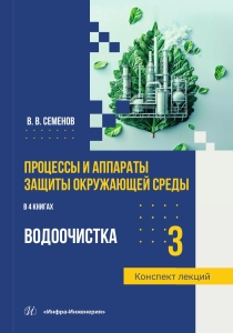 Процессы и аппараты защиты окружающей среды. Книга 3. Водоочистка. Конспект лекций