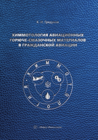 Химмотология авиационных горюче-смазочных материалов в гражданской авиации