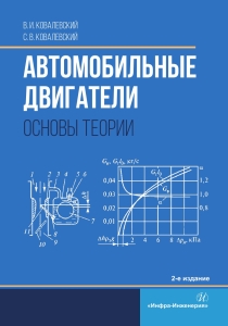 Автомобильные двигатели. Основы теории. 2-е изд., перераб. и доп.