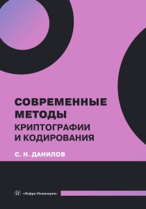 Современные методы криптографии и кодирования