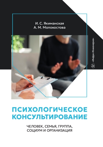Психологическое консультирование: человек, семья, группа, социум и организация