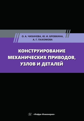 Конструирование механических приводов, узлов и деталей