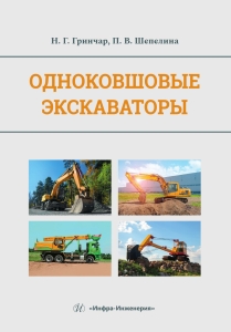 Одноковшовые экскаваторы