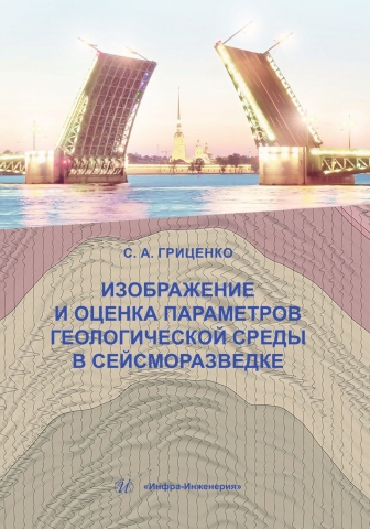 Изображение и оценка параметров геологической среды в сейсморазведке
