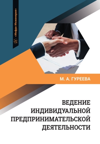 Ведение индивидуальной предпринимательской деятельности