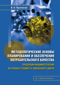 Методологические основы планирования и обеспечения потребительского качества продукции машиностроения на разных стадиях ее жизненного цикла