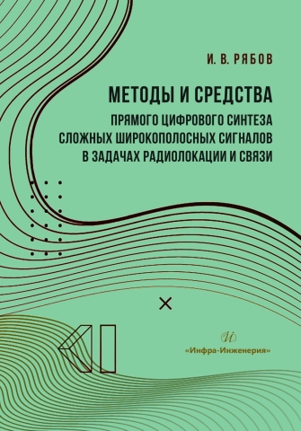Методы и средства прямого цифрового синтеза сложных широкополосных сигналов в задачах радиолокации и связи