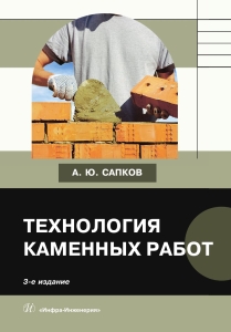 Технология каменных работ. 3-е изд., перераб. и доп.