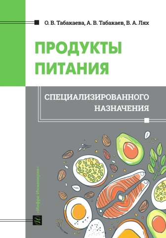 Продукты питания специализированного назначения