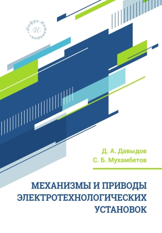 Механизмы и приводы электротехнологических установок