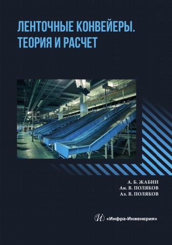 Ленточные конвейеры. Теория и расчет