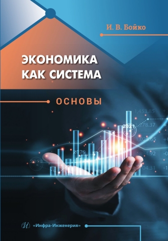 Экономика как система. Основы