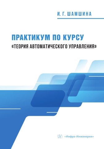 Практикум по курсу «Теория автоматического управления»