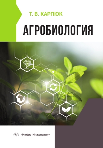 Агробиология